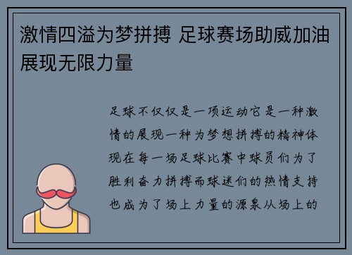 激情四溢为梦拼搏 足球赛场助威加油展现无限力量