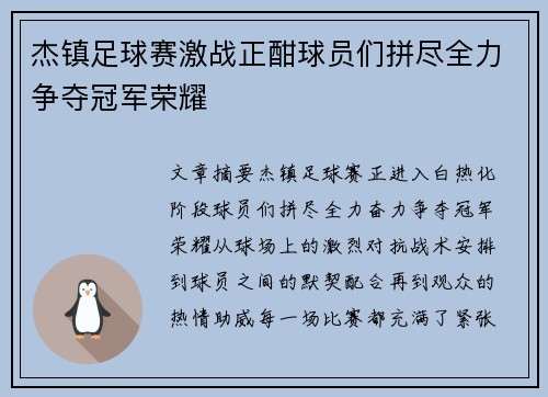 杰镇足球赛激战正酣球员们拼尽全力争夺冠军荣耀