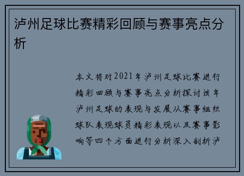 泸州足球比赛精彩回顾与赛事亮点分析