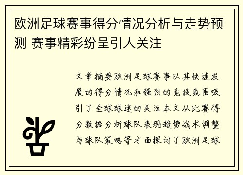 欧洲足球赛事得分情况分析与走势预测 赛事精彩纷呈引人关注