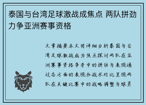 泰国与台湾足球激战成焦点 两队拼劲力争亚洲赛事资格