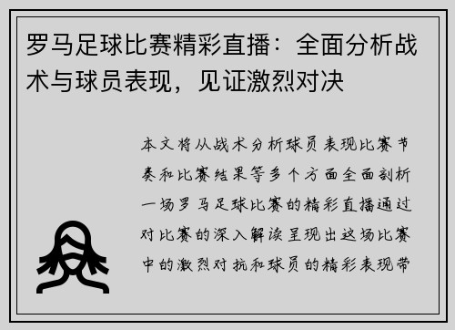 罗马足球比赛精彩直播：全面分析战术与球员表现，见证激烈对决