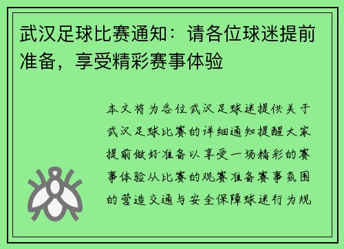 武汉足球比赛通知：请各位球迷提前准备，享受精彩赛事体验