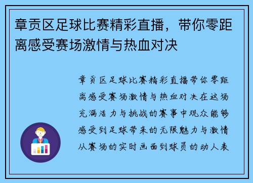 章贡区足球比赛精彩直播，带你零距离感受赛场激情与热血对决