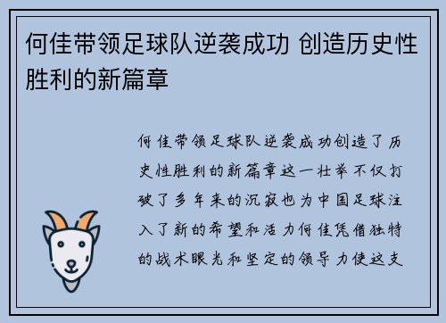何佳带领足球队逆袭成功 创造历史性胜利的新篇章