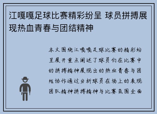 江嘎嘎足球比赛精彩纷呈 球员拼搏展现热血青春与团结精神