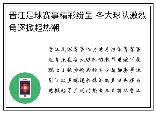 晋江足球赛事精彩纷呈 各大球队激烈角逐掀起热潮