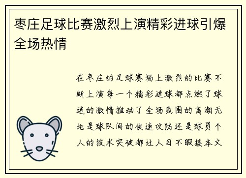 枣庄足球比赛激烈上演精彩进球引爆全场热情