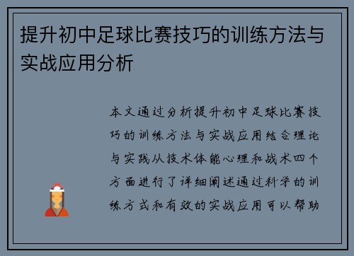 提升初中足球比赛技巧的训练方法与实战应用分析