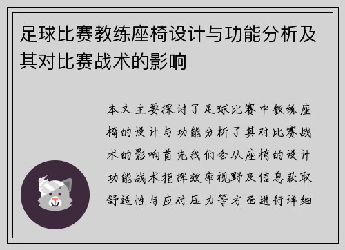 足球比赛教练座椅设计与功能分析及其对比赛战术的影响