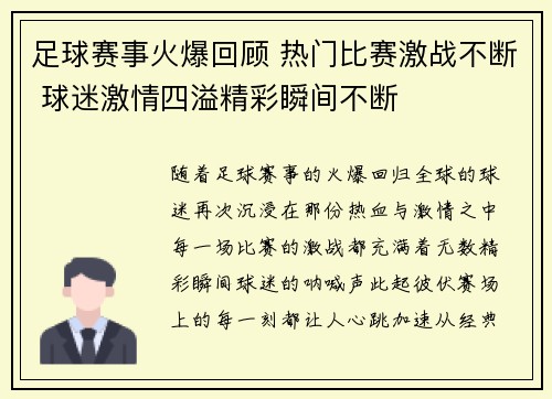 足球赛事火爆回顾 热门比赛激战不断 球迷激情四溢精彩瞬间不断