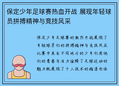 保定少年足球赛热血开战 展现年轻球员拼搏精神与竞技风采