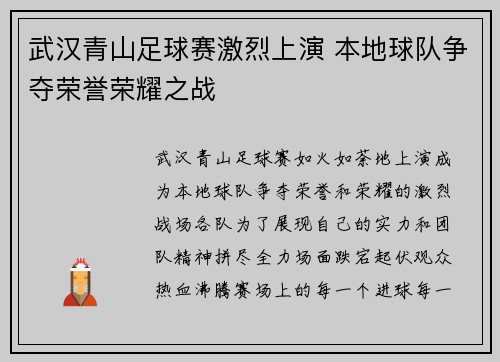 武汉青山足球赛激烈上演 本地球队争夺荣誉荣耀之战