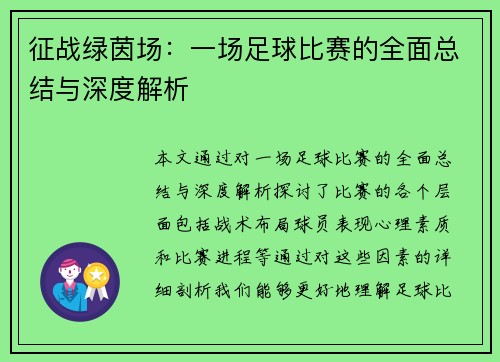 征战绿茵场：一场足球比赛的全面总结与深度解析