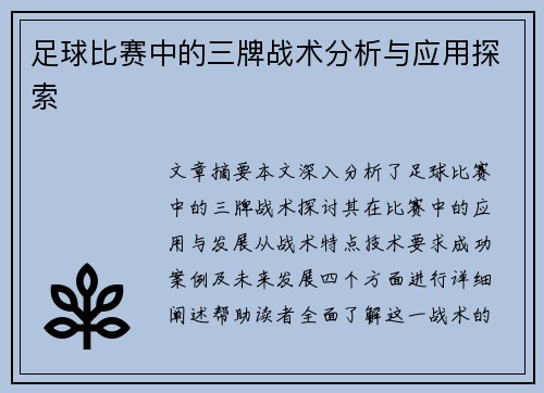 足球比赛中的三牌战术分析与应用探索