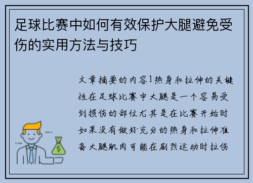 足球比赛中如何有效保护大腿避免受伤的实用方法与技巧