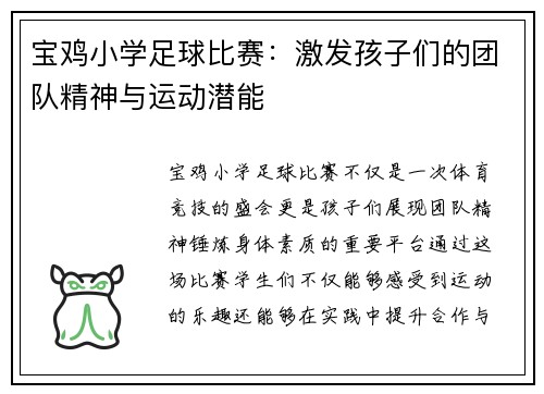 宝鸡小学足球比赛：激发孩子们的团队精神与运动潜能