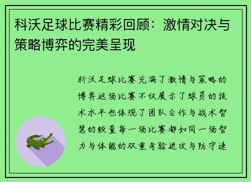 科沃足球比赛精彩回顾：激情对决与策略博弈的完美呈现