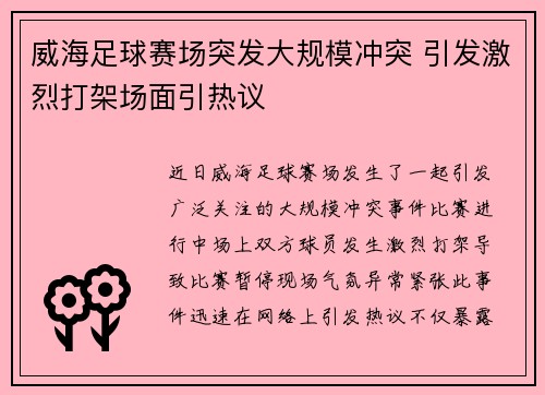 威海足球赛场突发大规模冲突 引发激烈打架场面引热议