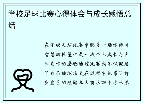 学校足球比赛心得体会与成长感悟总结