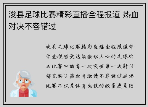 浚县足球比赛精彩直播全程报道 热血对决不容错过