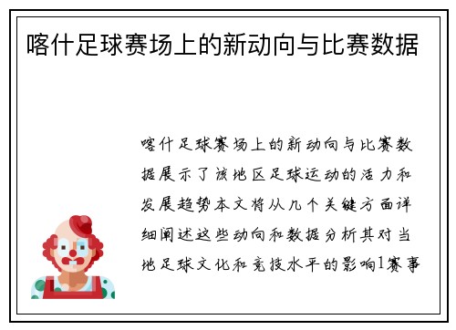 喀什足球赛场上的新动向与比赛数据