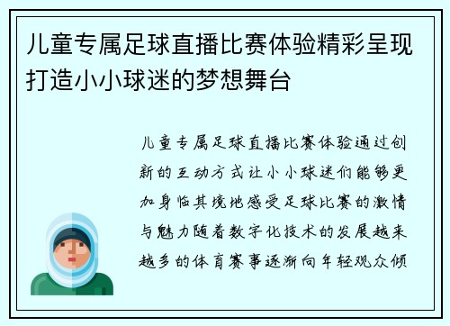 儿童专属足球直播比赛体验精彩呈现打造小小球迷的梦想舞台