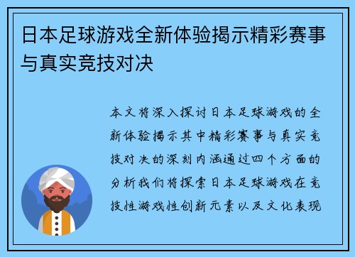 日本足球游戏全新体验揭示精彩赛事与真实竞技对决