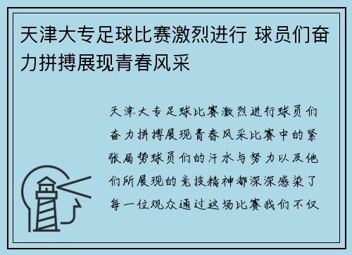 天津大专足球比赛激烈进行 球员们奋力拼搏展现青春风采