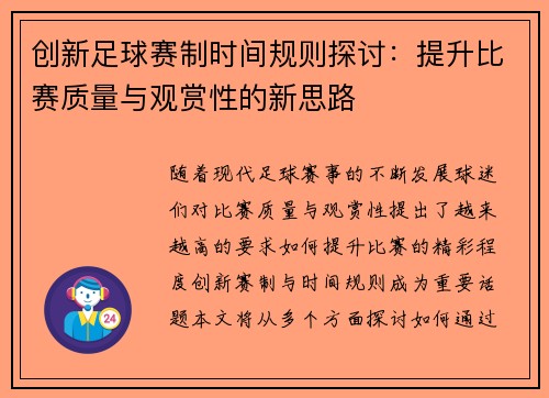 创新足球赛制时间规则探讨：提升比赛质量与观赏性的新思路