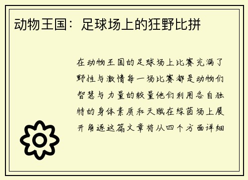 动物王国：足球场上的狂野比拼