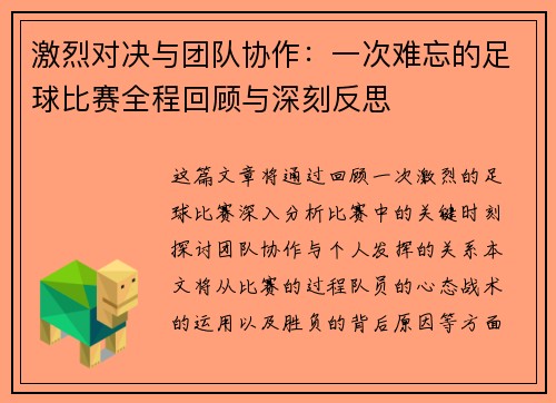 激烈对决与团队协作：一次难忘的足球比赛全程回顾与深刻反思