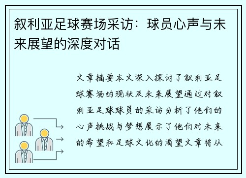 叙利亚足球赛场采访：球员心声与未来展望的深度对话