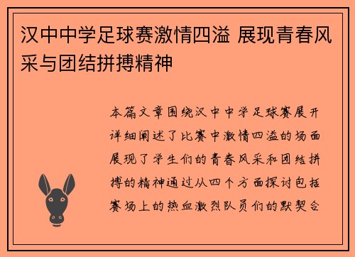 汉中中学足球赛激情四溢 展现青春风采与团结拼搏精神