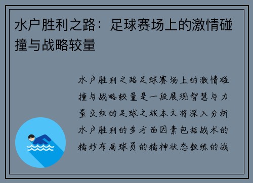 水户胜利之路：足球赛场上的激情碰撞与战略较量