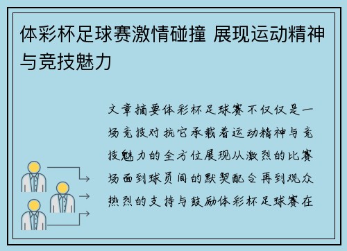 体彩杯足球赛激情碰撞 展现运动精神与竞技魅力