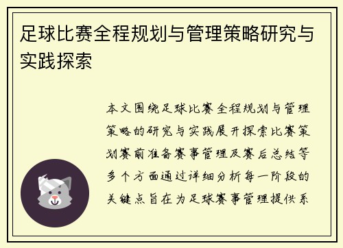 足球比赛全程规划与管理策略研究与实践探索