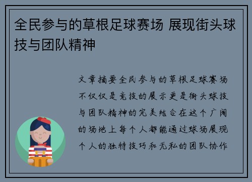 全民参与的草根足球赛场 展现街头球技与团队精神