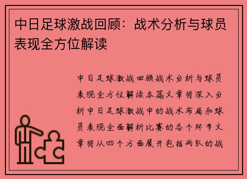 中日足球激战回顾：战术分析与球员表现全方位解读