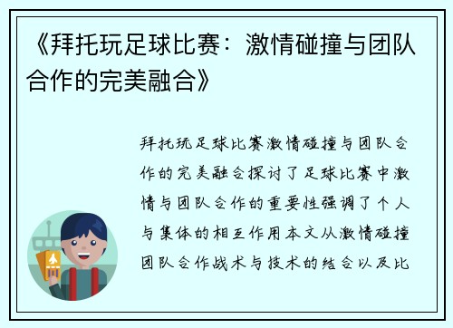 《拜托玩足球比赛：激情碰撞与团队合作的完美融合》
