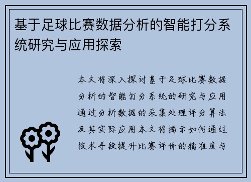 基于足球比赛数据分析的智能打分系统研究与应用探索