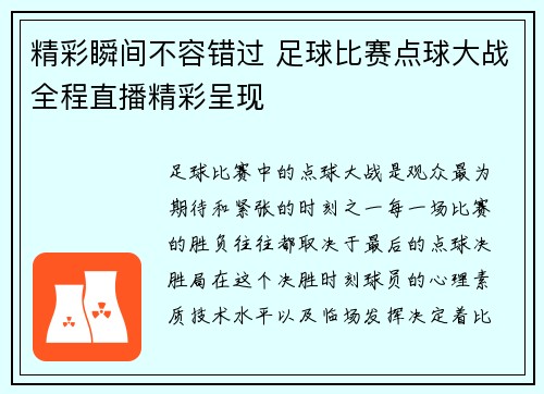 精彩瞬间不容错过 足球比赛点球大战全程直播精彩呈现