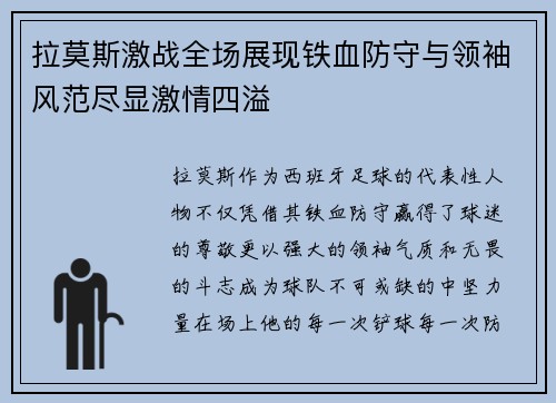 拉莫斯激战全场展现铁血防守与领袖风范尽显激情四溢