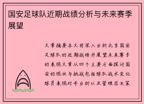 国安足球队近期战绩分析与未来赛季展望