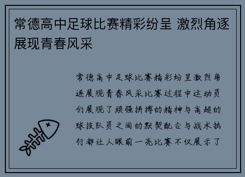 常德高中足球比赛精彩纷呈 激烈角逐展现青春风采