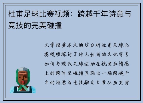 杜甫足球比赛视频：跨越千年诗意与竞技的完美碰撞