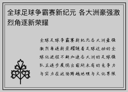 全球足球争霸赛新纪元 各大洲豪强激烈角逐新荣耀