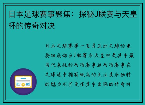 日本足球赛事聚焦：探秘J联赛与天皇杯的传奇对决