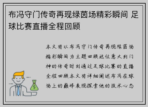 布冯守门传奇再现绿茵场精彩瞬间 足球比赛直播全程回顾
