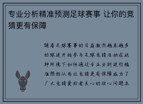 专业分析精准预测足球赛事 让你的竞猜更有保障
